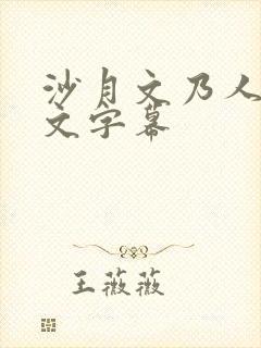 沙月文乃人妻中文字幕封面