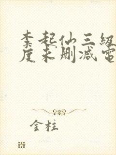 李起仙三级大尺度未删减电影封面
