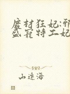 废材狂妃:邪王盛宠特工妃txt