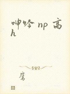 呻吟 np 高h封面
