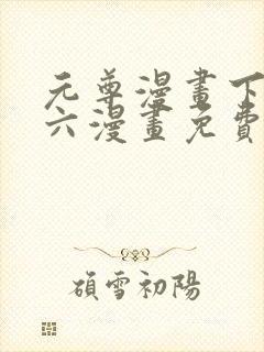 元尊漫画下拉式六漫画免费