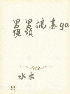 男男搞基gay视频