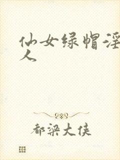 仙女绿帽淫文同人封面