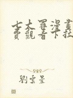 七大罪漫画版免费观看下拉式