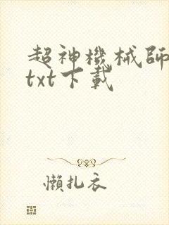 超神机械师小说txt下载