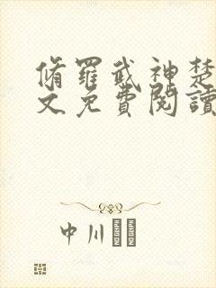 修罗武神楚枫全文免费阅读大结局免