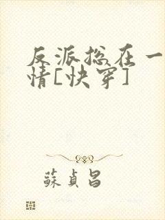 反派总在一见钟情[快穿]