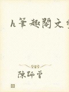 h笔趣阁文双性封面