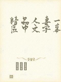 精品人妻一区二区中文字幕