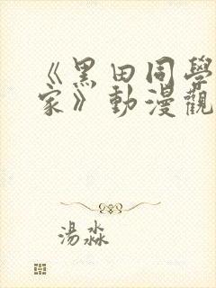 《黑田同学来我家》动漫观看第三集