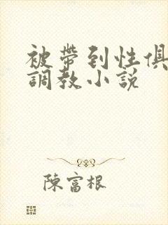 被带到性俱乐部调教小说