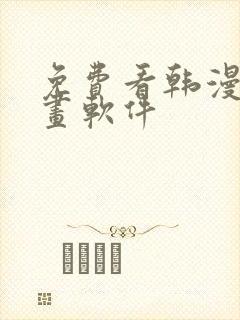 免费看韩漫的漫画软件