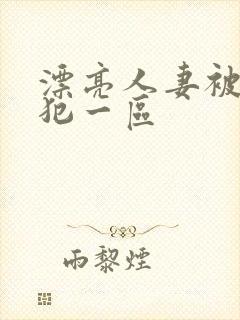 漂亮人妻被公侵犯一区封面