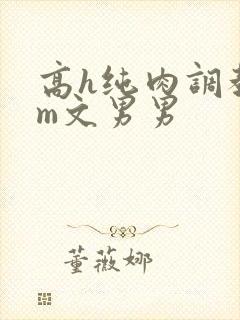 高h纯肉调教sm文男男封面