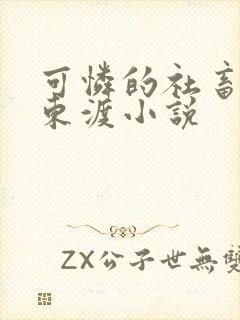 可怜的社畜by东渡小说