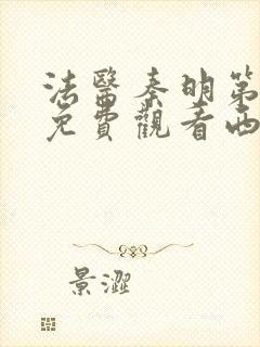 法医秦明第三季免费观看西瓜