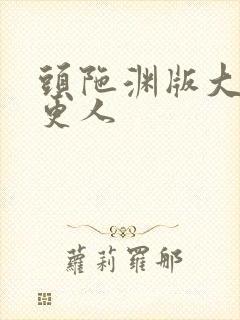头陀渊版大奉打更人
