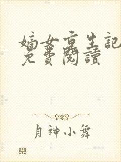 嫡女重生记小说免费阅读