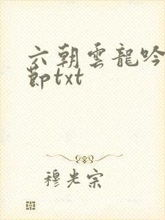 六朝云龙吟未删节txt