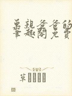 单亲爸爸的烦恼笔趣阁免费阅读