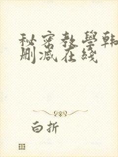 秘密教学韩漫无删减在线