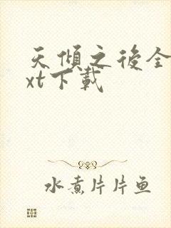 天倾之后全文txt下载