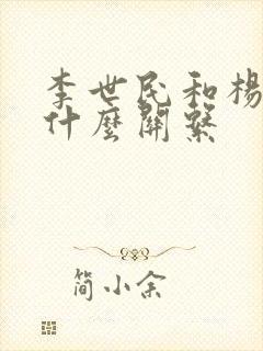 李世民和杨坚是什么关系