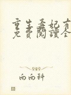 重生毒妃有点甜免费阅读全本封面