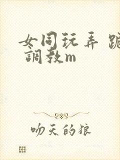 女同玩弄 跪趴 调教m