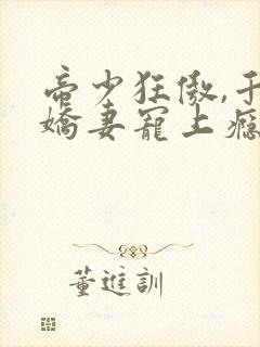 帝少狂傲,千金娇妻宠上瘾,封面