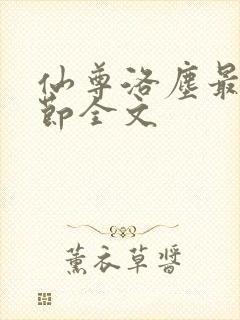 仙尊洛尘最新章节全文