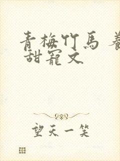 青梅竹马 养成 甜宠文