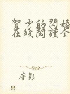 贺少的闪婚暖妻在线阅读全文封面