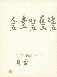 人妻av在线一区二区三区