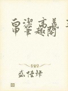 白洁 高义 王申笔趣阁