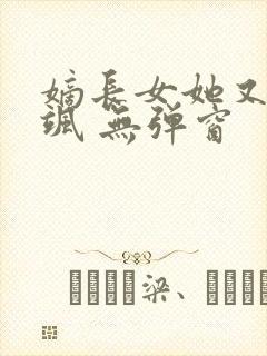 嫡长女她又美又飒 无弹窗