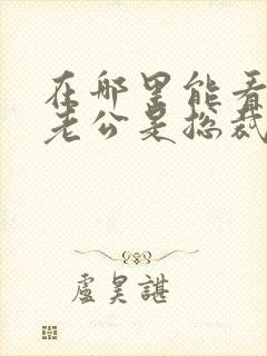 在哪里能看闪婚老公是总裁短剧