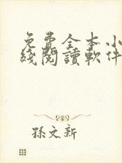 免费全本小说在线阅读软件