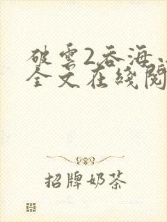 破云2吞海小说全文在线阅读无删减