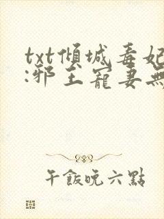 txt倾城毒妃:邪王宠妻无度
