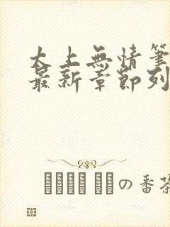 太上无情笔趣阁最新章节列表