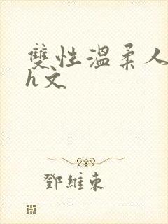 双性温柔人妻受h文封面