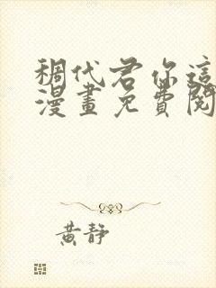 稠代君你这家伙漫画免费阅读下拉式