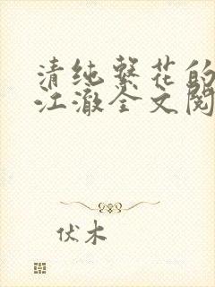清纯系花的日常江澈全文阅读