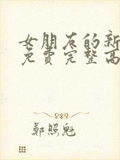 女朋友的新妈妈免费完整高清电视剧观看全集
