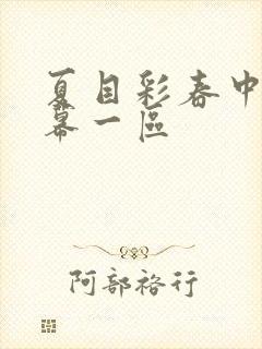 夏目彩春中文字幕一区