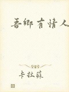 吾乡有情人