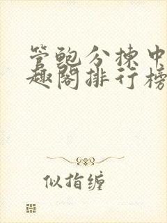 管鲍分拣中心笔趣阁排行榜