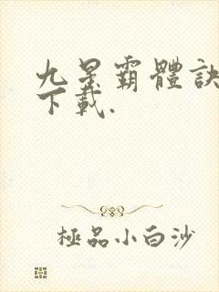 九星霸体诀小说下载.