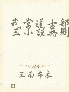 我当道士那些年三小说无删减版